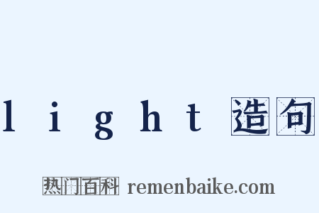 light造句是什么意思的图片